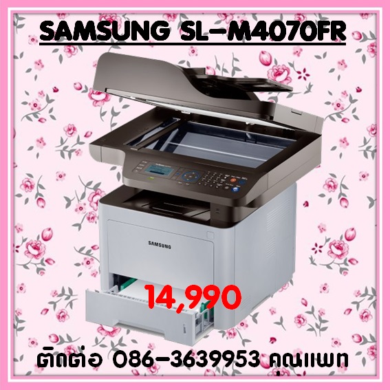 จำหน่ายเครื่องถ่ายเอกสาร Samsung SL-M4070FR  ราคาพิเศษ 14,990 ติดต่อ 086-3639953 คุณแพท รายละเอียดสินค้า -	ฟังก์ชัน:พิมพ์, สแกน, ถ่ายเอกสาร, รับส่งแฟกซ์ -	ฟังก์ชั่นเสริม:ปุ่ม Eco, พิมพ์อย่างปลอดภัย -	โปรเซสเซอร์ 600MHz -	จอแสดงผล LCD แบบ 4 บรรทัด -	หน่วยค